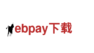 燃爆创意，引领未来，ebpay下载给你不一样的行销体验！